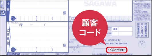 お客様コード確認方法