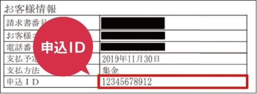 申込ID確認方法